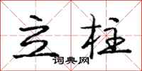 庞中华立柱行书怎么写