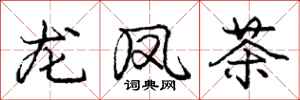 庞中华龙凤茶行书怎么写