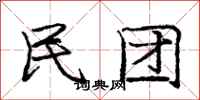 庞中华民团行书怎么写
