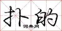 庞中华扑的行书怎么写