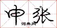 庞中华申张行书怎么写