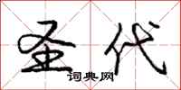 庞中华圣代行书怎么写