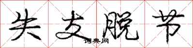 庞中华失支脱节行书怎么写