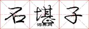 庞中华石堪子行书怎么写