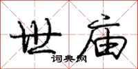 庞中华世庙行书怎么写