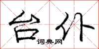 庞中华台仆行书怎么写