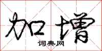 庞中华加增行书怎么写
