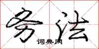庞中华务法行书怎么写