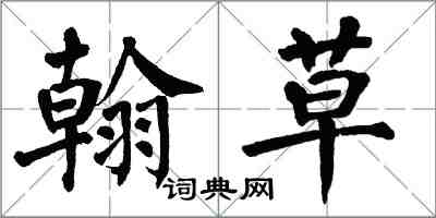 翁闿运翰草楷书怎么写