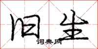 庞中华旧生行书怎么写