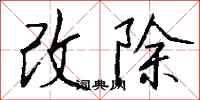 钱沛云改除行书怎么写