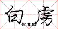 庞中华白虏行书怎么写