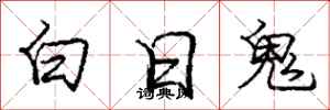 庞中华白日鬼行书怎么写