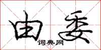 庞中华由委行书怎么写