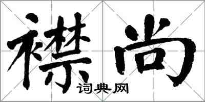 翁闿运襟尚楷书怎么写