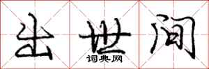 庞中华出世间行书怎么写