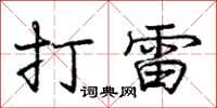 庞中华打雷行书怎么写