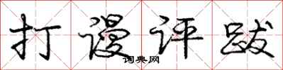庞中华打谩评跋行书怎么写