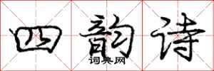 庞中华四韵诗行书怎么写