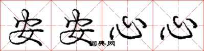 庞中华安安心心行书怎么写