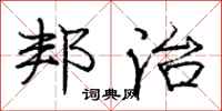 庞中华邦治行书怎么写