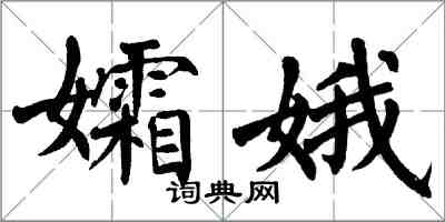 翁闿运孀娥楷书怎么写