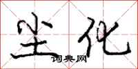 庞中华尘化行书怎么写