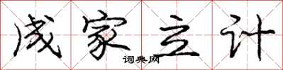 庞中华成家立计行书怎么写