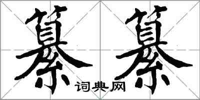 翁闿运纂纂楷书怎么写