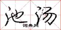 庞中华池汤行书怎么写