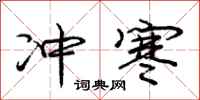 庞中华冲寒行书怎么写