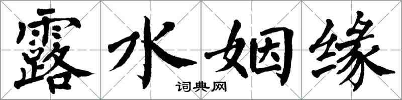 翁闿运露水姻缘楷书怎么写