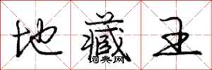 庞中华地藏王行书怎么写