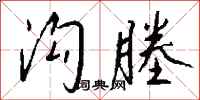 钱沛云沟塍行书怎么写