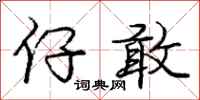 庞中华仔敢行书怎么写