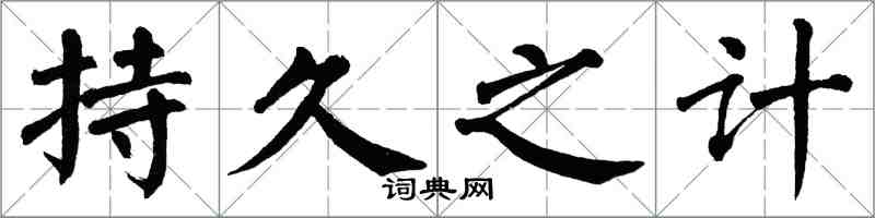 翁闿运持久之计楷书怎么写