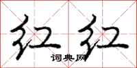 庞中华红红行书怎么写
