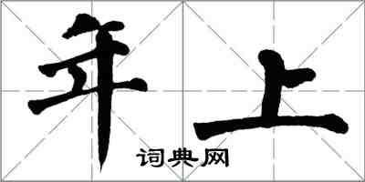 翁闿运年上楷书怎么写