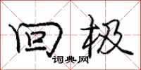 庞中华回极行书怎么写