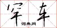 钱沛云罕车行书怎么写