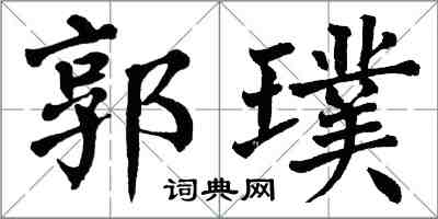 翁闿运郭璞楷书怎么写