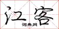 庞中华江客行书怎么写