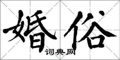 翁闿运婚俗楷书怎么写