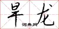 钱沛云旱龙行书怎么写