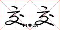 庞中华交交行书怎么写