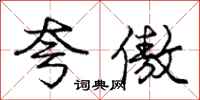 庞中华夸傲行书怎么写