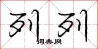 庞中华列列行书怎么写