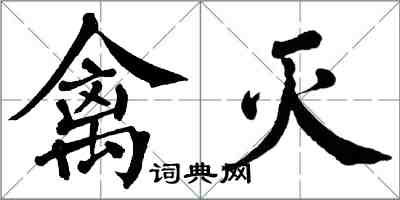 翁闿运禽灭楷书怎么写