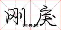 庞中华刚戾行书怎么写