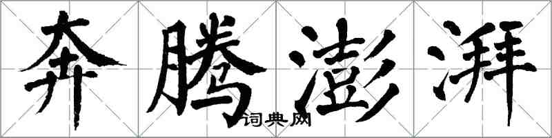 翁闿运奔腾澎湃楷书怎么写